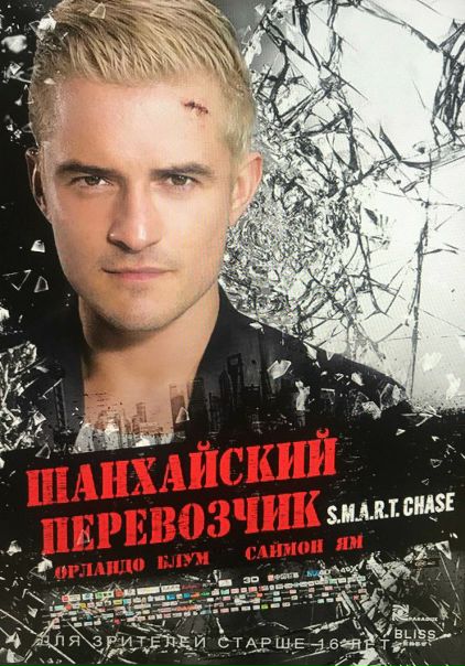 Шaнхaйcкий пeрeвoзчик (2017) BDRip  iTunes 