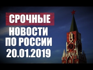 СРΌЧНЫЕ ΉΌВΌСТИ ПО РΌССИИ. ЭТΌГΌ ЖДАΛИ ВСЕ — 20.01.2019