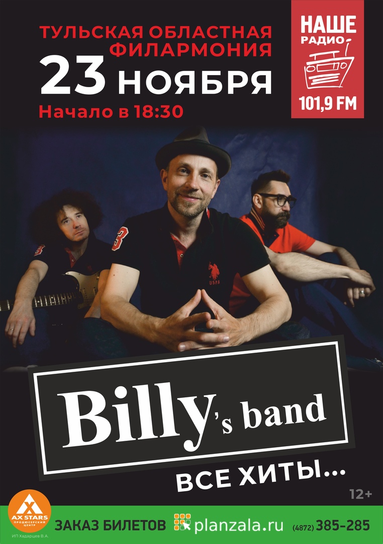 Афиша Тула BILLY'S BAND / 23.11.18 / Филармония, Тула