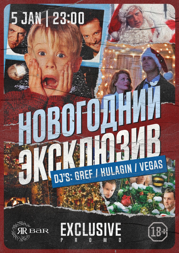 Афиша Самара НОВОГОДНИЙ ЭКСКЛЮЗИВ / 5 ЯНВАРЯ / ЯR BAR