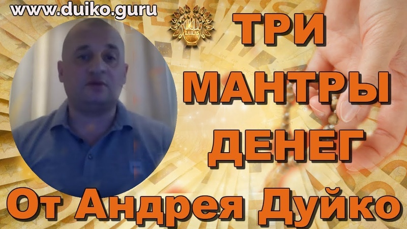 Три мантры денег от Дуйко АА.