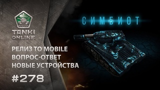 ТАНКИ ОНЛАЙН Видеоблог №278