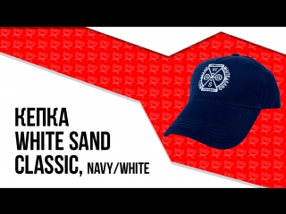 Кепка White Sand - Classic, navy/white