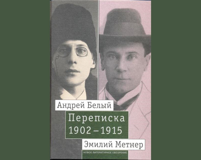 Андрей Белый и Эмилий Метнер. Переписка. 1902-1915. Том 2: 1910-1915