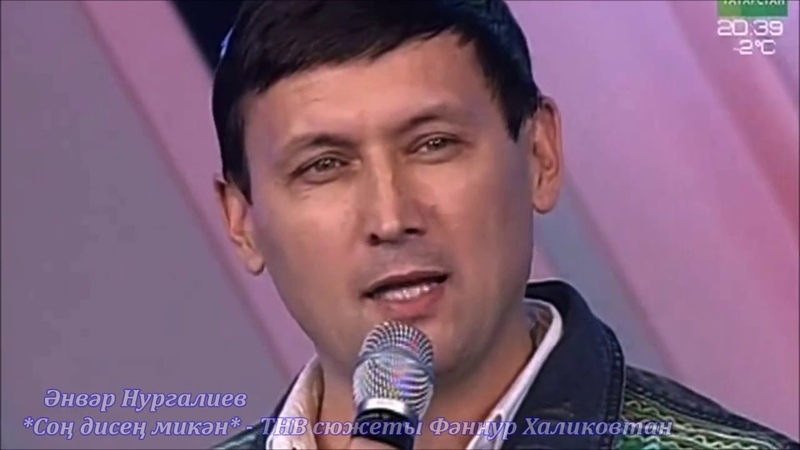 Анвар Нургалиев. Сон дисен микән