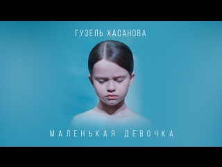 Гузель Хасанова - Маленькая девочка