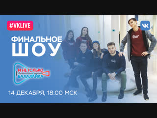Финальное шоу Всероссийского музыкального конкурса «И не только балалайка»