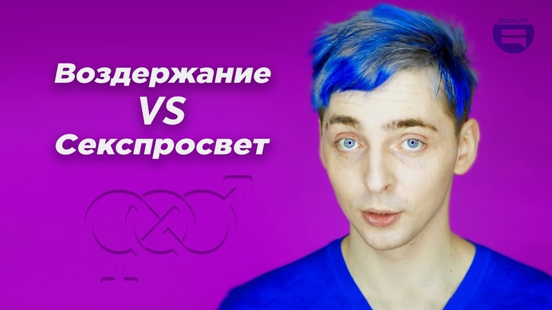Воздержание VS Половое просвещение
