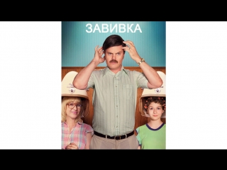 Завивка / Permanent (2017)