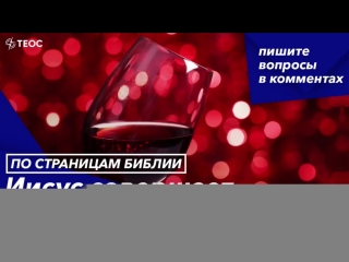 Иисус совершает Своё первое чудо