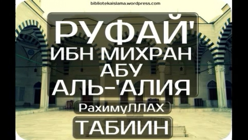 Руфай ибн Михрах аль-Алия
