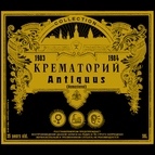 Крематорий альбом Antiquus