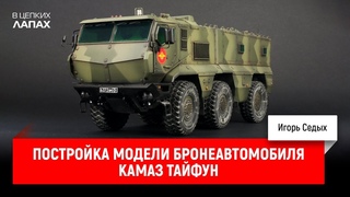 Постройка модели бронеавтомобиля КАМАЗ Тайфун