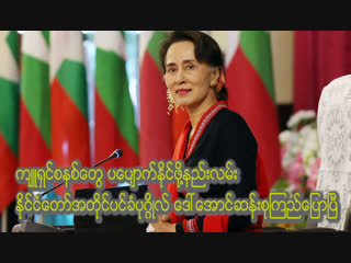 က်ဴရွင္စနစ္ေတြ ပေပ်ာက္ႏုိင္မယ့္ နည္းလမ္း ေဒၚေအာင္ဆန္းစုၾကည္ ေျပာၿပီ