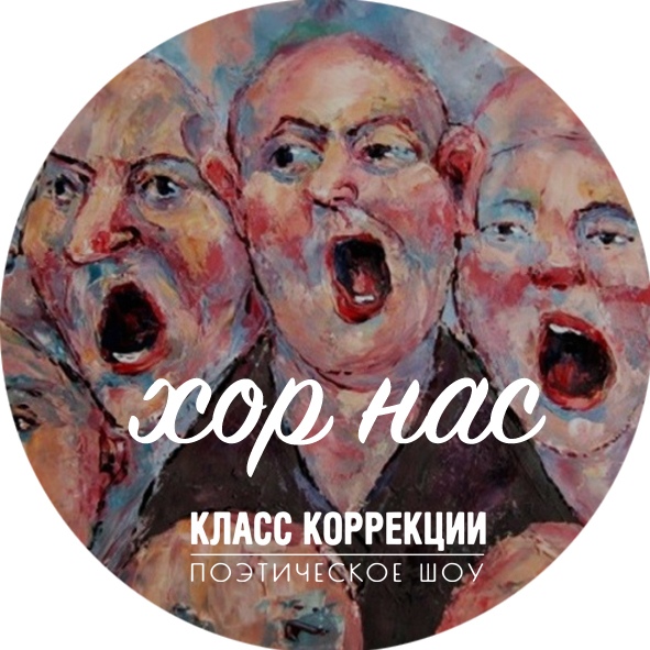 Афиша Владивосток Поэтический вечер для всех желающих "Хор нас"