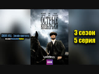 |Ост|рые| |козы|рьки|■(3 сезон 5 серия)■ХОРОШИЙ СЕРИАЛ БЕСПЛАТНО