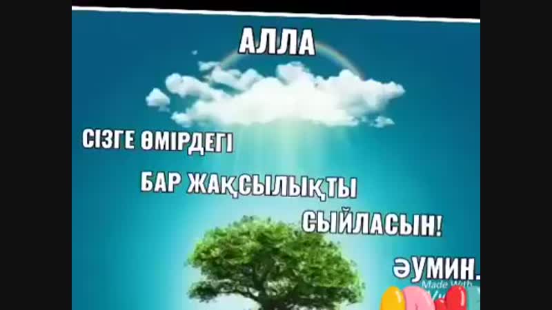аллаға шүкір