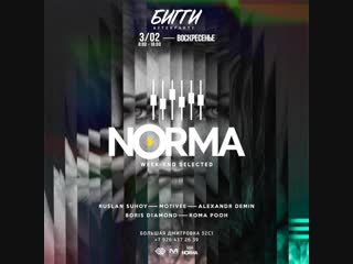 3 ФЕВРАЛЯ BIGGIE AFTERPARTY @ NORMA Weekend Selected