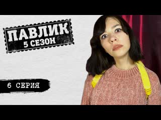 ПАВЛИК 5 СЕЗОН - 6 серия