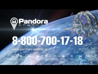 Pandora-СПУТНИК - это круглосуточная служба с Центром Реагирования