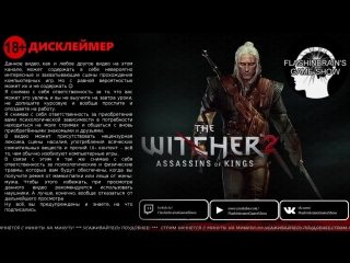 The Witcher 2: Assassins of Kings - Шо ж это вот этакий ведьмак жрёт?