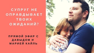 Супруг (парень) не оправдывает твои ожидания?