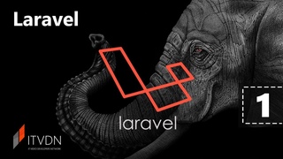 Laravel. Урок 1. Введение. Установка и настройка