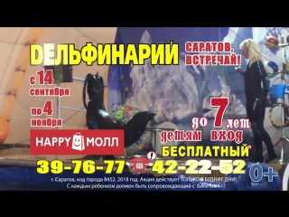 Дельфинарий на парковке Happy Молл г.Саратов с 14 сентября 2018