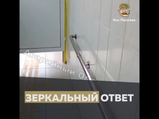 зеркальный ответ