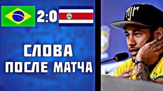 НЕЙМАР НЕДОВОЛЕН СУДЕЙСТВОМ НА ЧМ | БРАЗИЛИЯ 2:0 КОСТА-РИКА