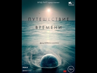 Путешествие времени Voyage of Time Lifes Journey 2016