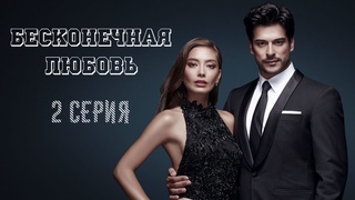 Черная (Бесконечная) Любовь / Kara Sevda 2 Серия (дубляж) турецкий сериал на русском языке