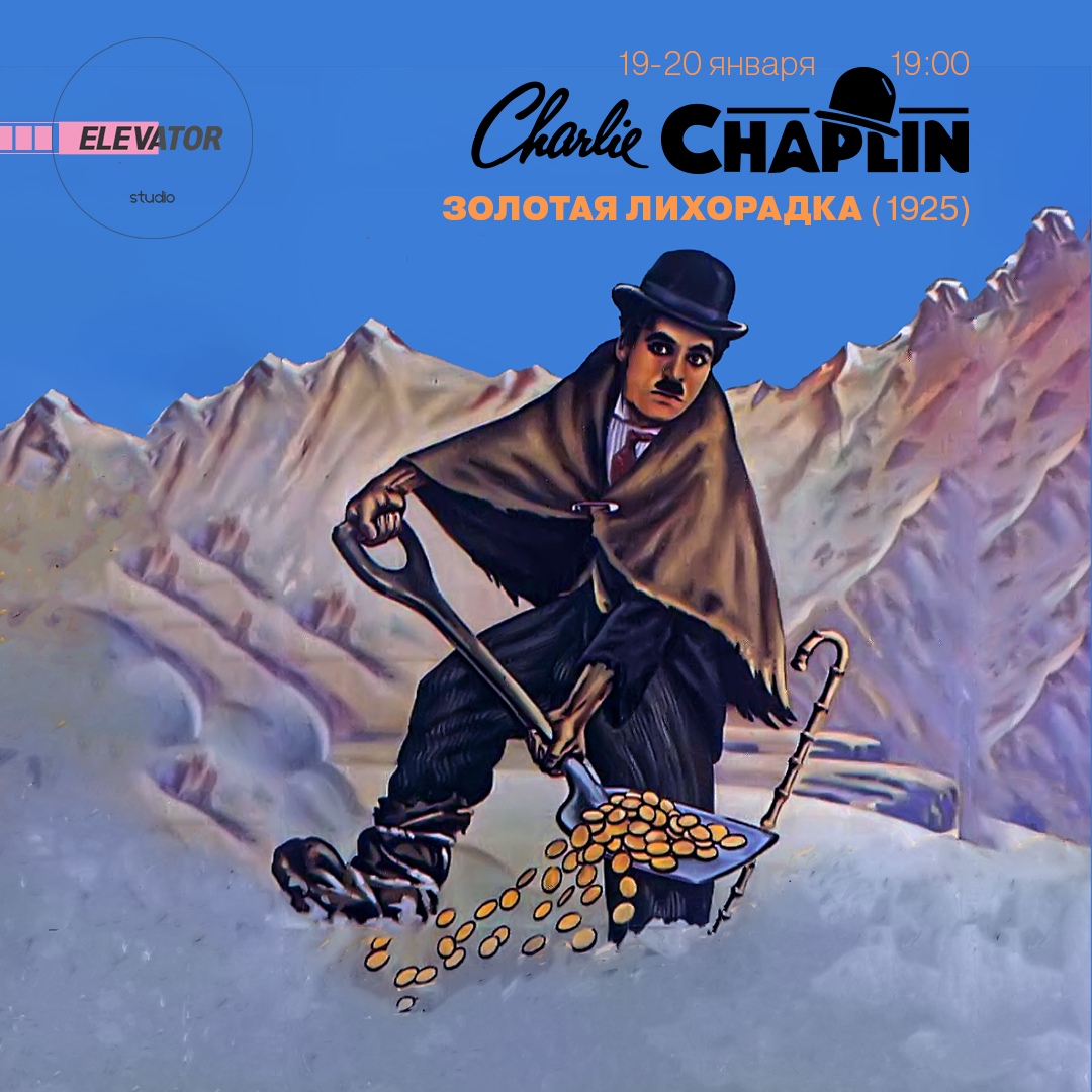 Афиша Самара 19-20.01.«Золотая лихорадка» elevator_studio