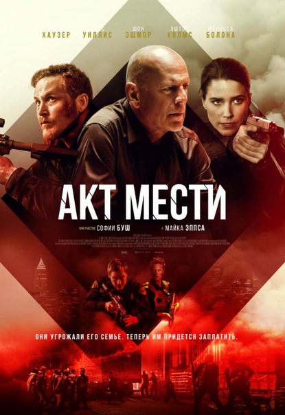 Aкт меcти (2018)  Лицензия 