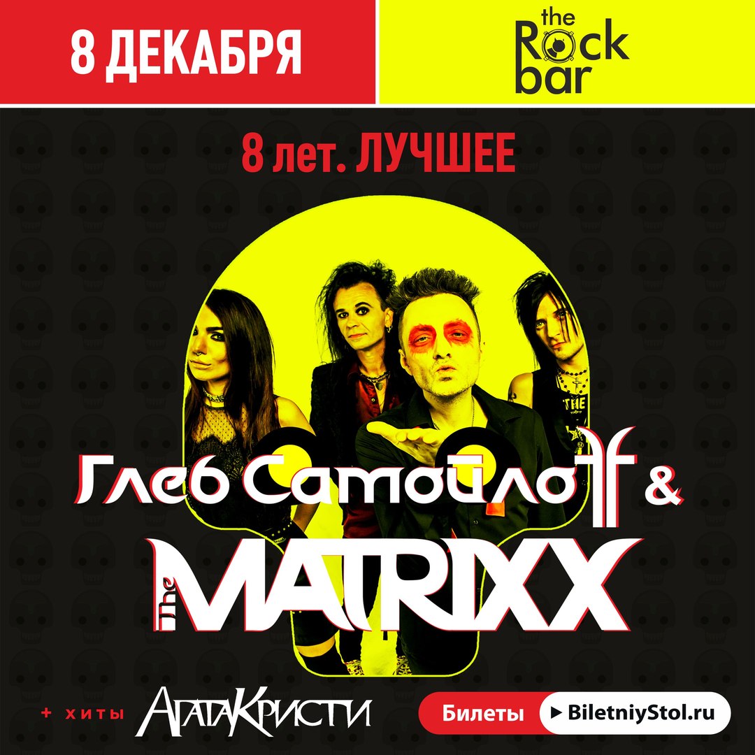 Афиша Краснодар Глеб САМОЙЛОВ & the Matrixx Краснодар, 8.12.18