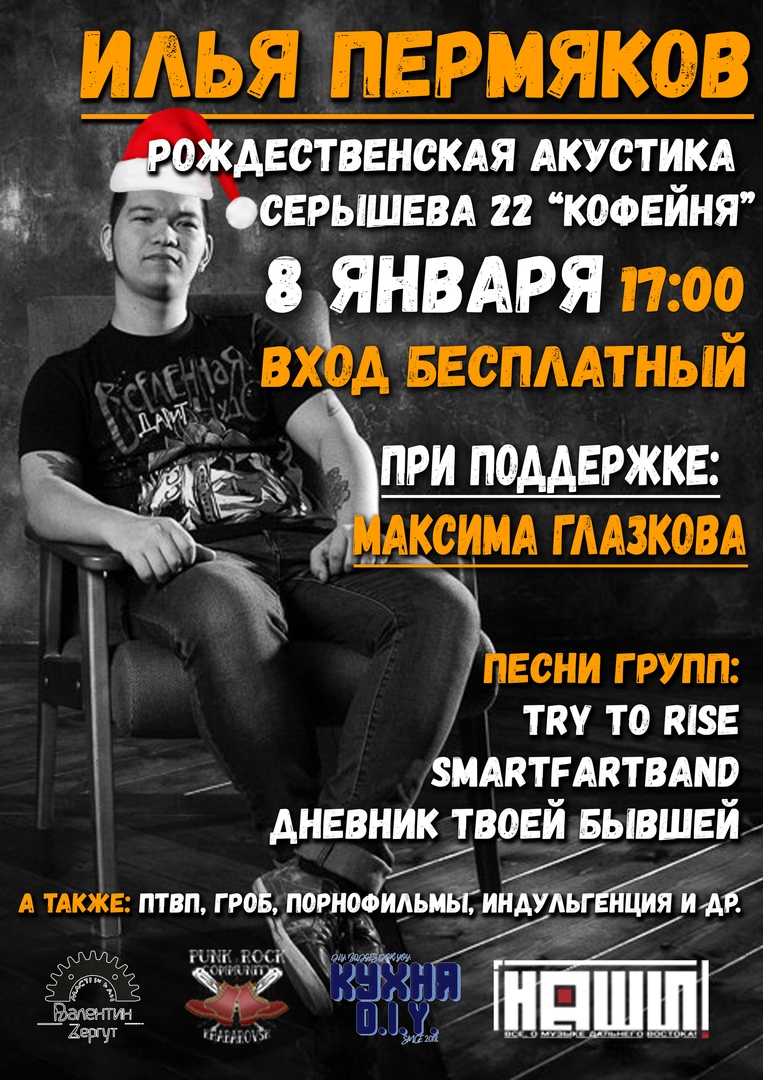 Афиша Хабаровск Рожденственская Акустика от Ильи Пермякова