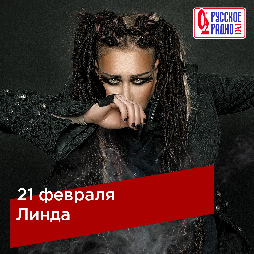 Афиша Челябинск Linda, 21 февраля в «Максимилианс» Челябинск