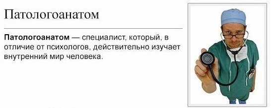 Мудрые мысли патологоанатома Здравствуйте. Я патологоанатом. У меня самые тихие клиенты и самая лучшая работа из тех, что «с людьми». На страницах сайта задолбали есть много обиженного жизнью