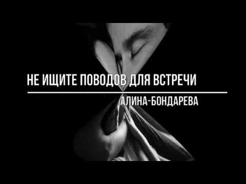 Не ищите поводов для встречи
