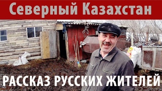 Северный Казахстан. Село Медвежка. Как там живут русские люди.
