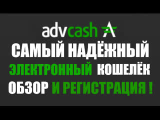 #ADVCASH - САМЫЙ НАДЁЖНЫЙ ЭЛЕКТРОННЫЙ КОШЕЛЁК ОБЗОР И РЕГИСТРАЦИЯ !