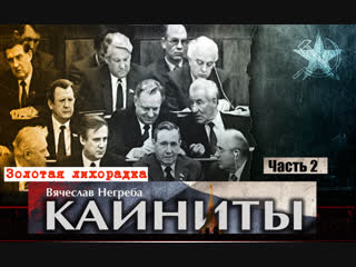 Каиниты - 2. Золотая лихорадка