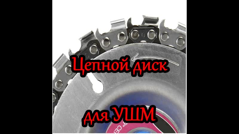 Цепной диск для УШМ