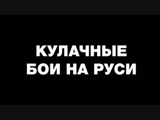 Почему кулачные бои в России под запретом. Утраченная традиция русских боевых искусств