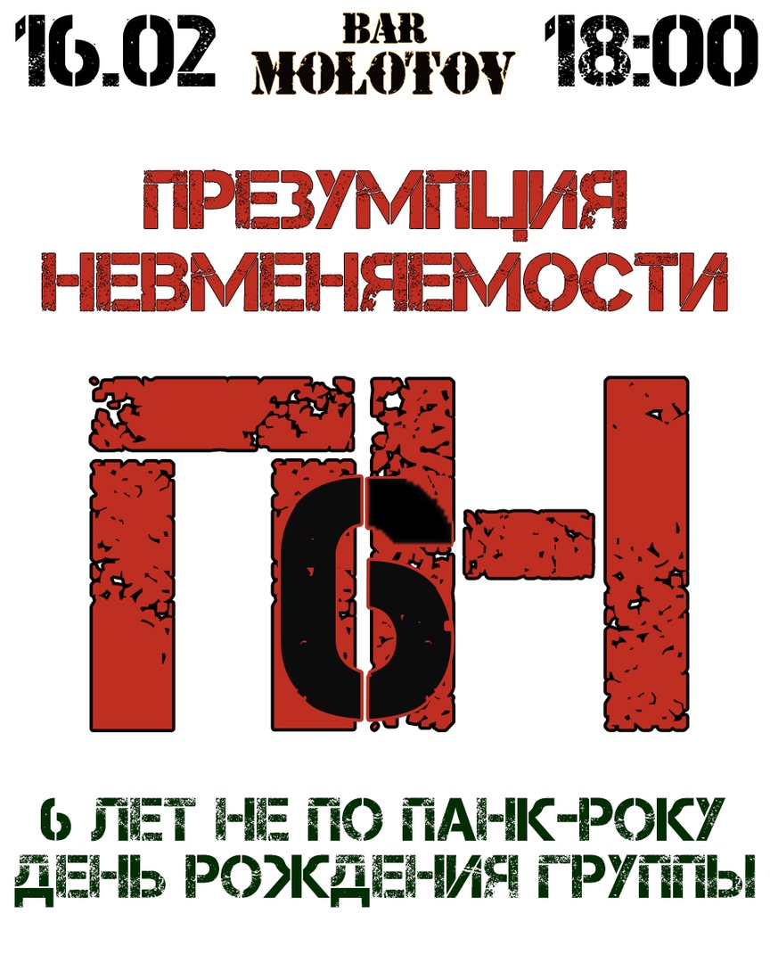 Афиша Тамбов 16.02 / Презумпция Невменяемости - 6 лет