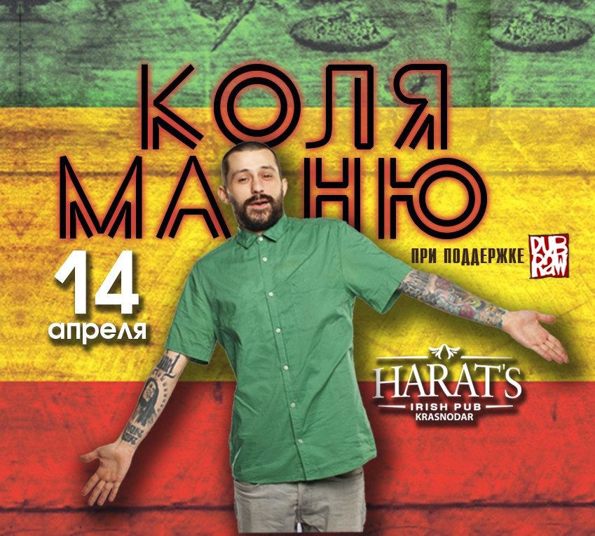 Афиша Краснодар 25 ноября / КОЛЯ МАНЮ / Harat's Pub