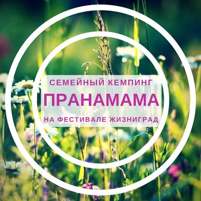 Афиша Серпухов Семейный фестиваль ПранаМама / ЖизниГрад, Подм.