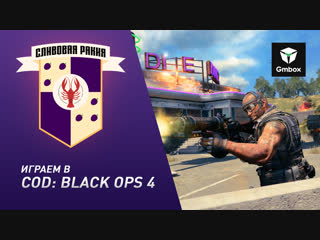 «Сливовая Ракия»: Святослав Бочаров и Рустам Касумов играют в CoD: Black Ops 4