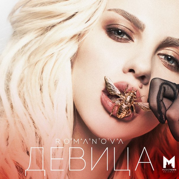 Новый трек NASTYA ROMANOVA - ДЕВИЦА