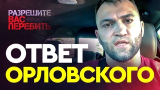 ОТВЕТ ОРЛОВСКОГО ФАНАТАМ ФЕДОРА | Жесткое интервью после боя Емельяненко vs Бэйдер